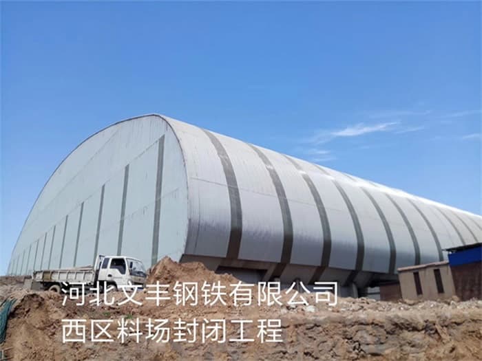 侯马文丰钢铁有限公司西区料场封闭工程