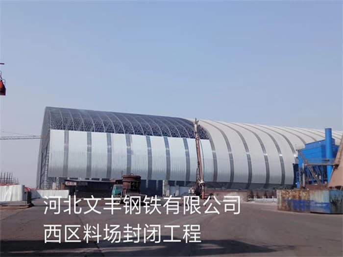 侯马文丰钢铁有限公司西区料场封闭工程