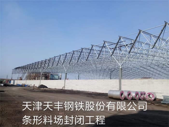 侯马天丰钢铁股份有限公司条形料场封闭工程