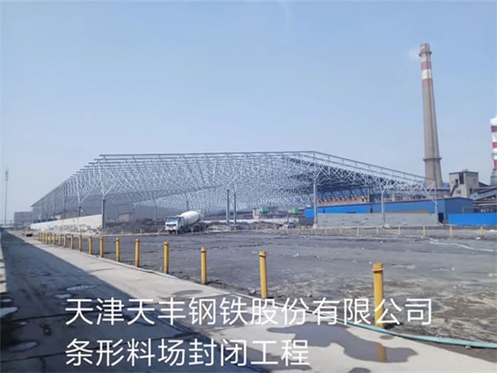 侯马天丰钢铁股份有限公司条形料场封闭工程