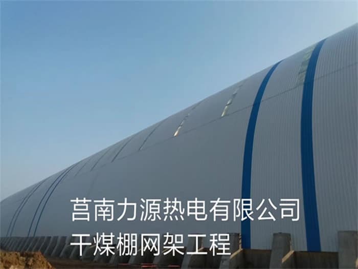 侯马力源热电有限公司干煤棚网架工程