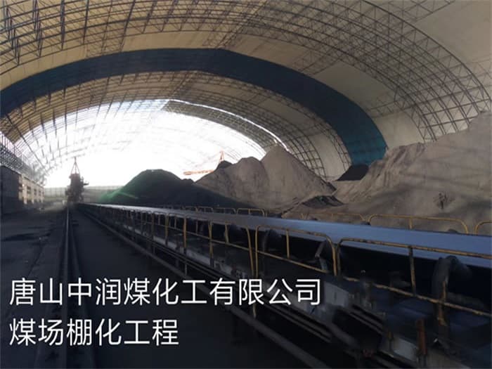 侯马中润煤化工有限公司煤场棚化工程