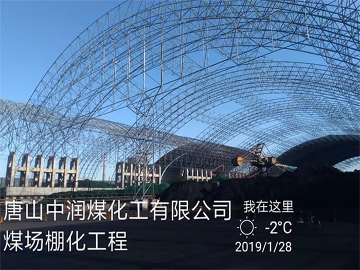 侯马中润煤化工有限公司煤场棚化工程