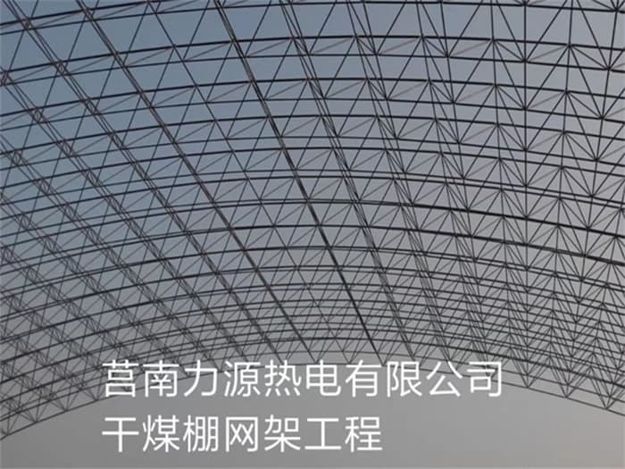 侯马力源热电有限公司干煤棚网架工程