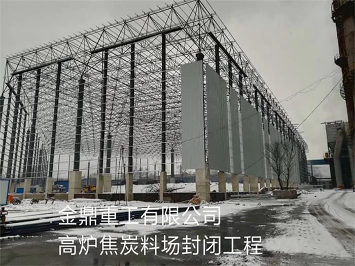 侯马金鼎重工有限公司高炉焦炭料场封闭工程