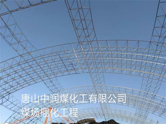 侯马中润煤化工有限公司煤场棚化工程
